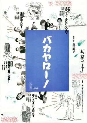 Poster バカヤロー！ 私、怒ってます 1988