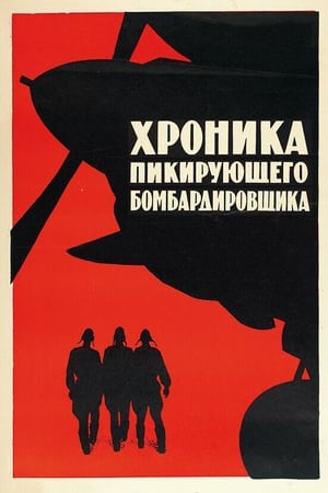 Poster Хроника пикирующего бомбардировщика 1967