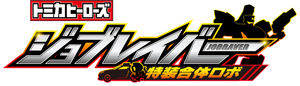 Tomica Heroes Job Labor Special Combined Robot