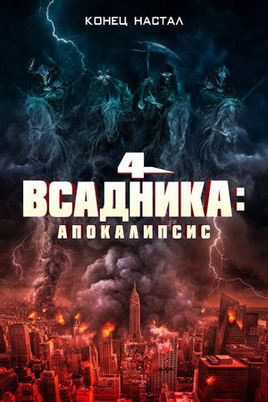 Image Четыре всадника: Апокалипсис