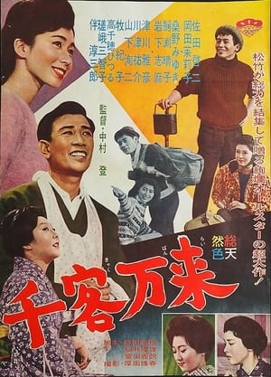 Poster 千客万来 1962