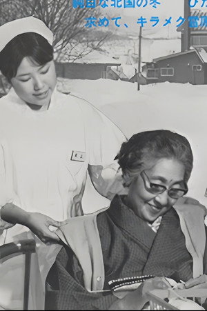 北ぐにのとも子