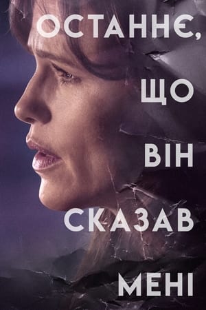 Poster Останнє, що він сказав мені 2023