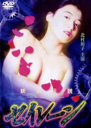 Poster 妖女伝説セイレーン３ 1995