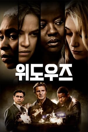 위도우즈 (2018)