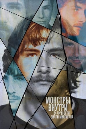 Poster Монстры внутри: 24 личности Билли Миллигана 2021