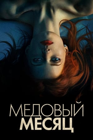 Poster Медовый месяц 2018