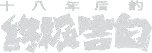 十八年後的終極告白 — Logos 1