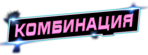 Комбинация — Logos 1