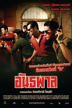 Poster อันธพาล 2012