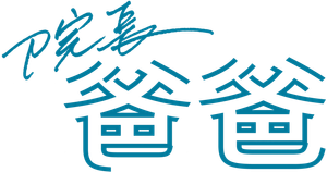院長爸爸 — Logos 2