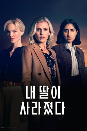 Image 내 딸이 사라졌다
