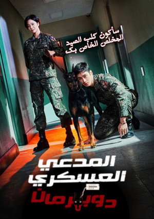 Military Prosecutor Doberman