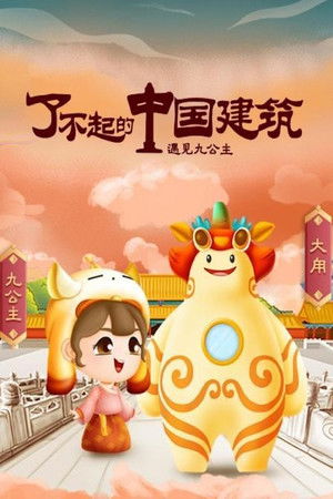 了不起的中国建筑