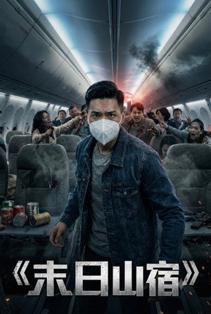 末日山宿 poster