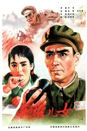 Poster 英雄儿女 1964