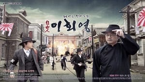 자유인 이회영 film complet