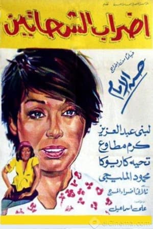 Poster إضراب الشحاتين 1967