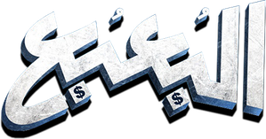 Bogeyman — Logos 2