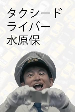 Poster Taxi Driver, Tamotsu Mizuhara ()