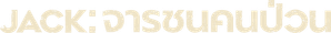 జాక్ — Logos 2