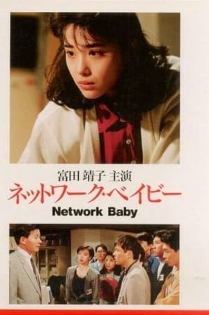 Poster ネットワークベイビー 1990