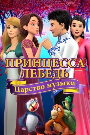 Принцесса Лебедь: Царство Музыки (2019)