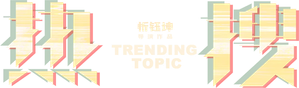 Trending Topic — Logos 5
