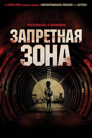 Poster Запретная Зона 2012