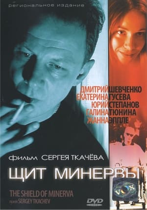 Poster Щит Минервы (2003)