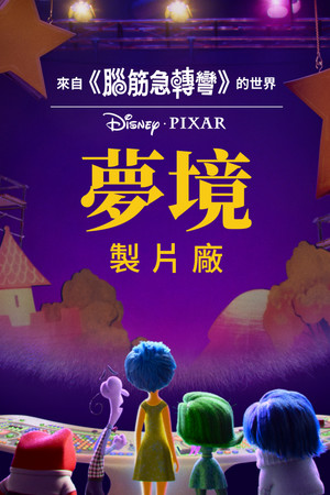 夢境製片廠