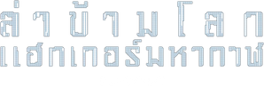 Blackhat ล่าข้ามโลก แฮกเกอร์มหากาฬ