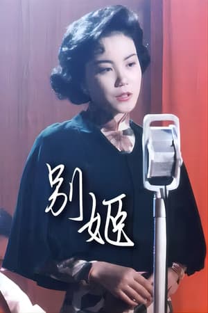 Poster 别姬 2024
