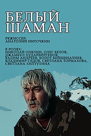 Poster Белый шаман 1982