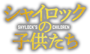 シャイロックの子供たち — Logos 2