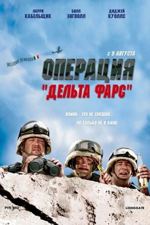 Операция «Дельта-фарс» 2007