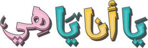 يا أنا يا هي — Logos 1