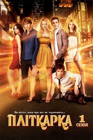 Poster Пліткарка Сезон 4 Серія 12 2011