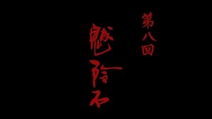 Episode 8