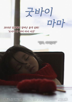 굿바이 마마 (2013)