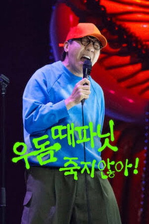 우돔 때파닛: 죽지 않아!