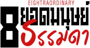 8 ยอดมนุษย์ธรรมดา — Logos 1