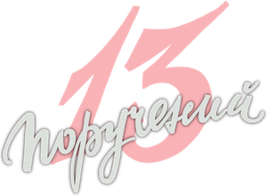 13 поручений — Logos 1