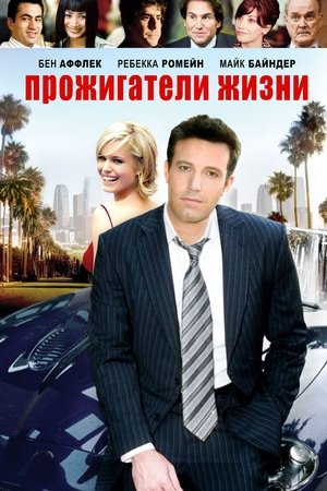 Прожигатели жизни 2006