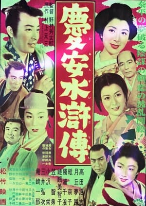 Poster 慶安水滸傳 1954