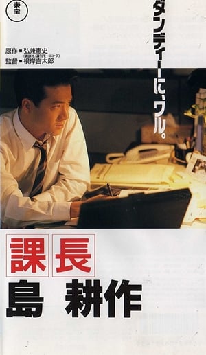 Poster Kachô Shima Kôsaku (1992)