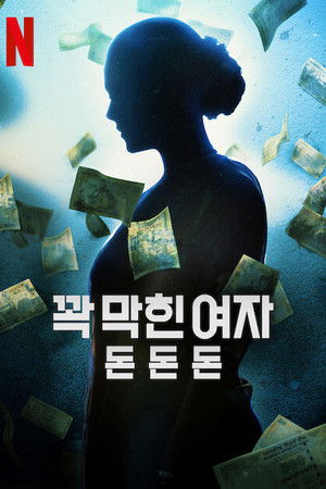 꽉 막힌 여자: 돈돈돈 (2020)