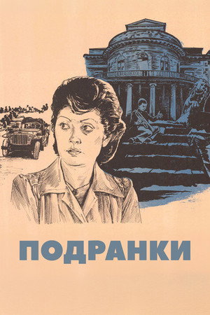 Подранки