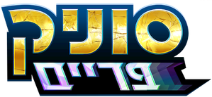Sonic Prime — Logos 6