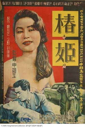 Poster 춘희 1959